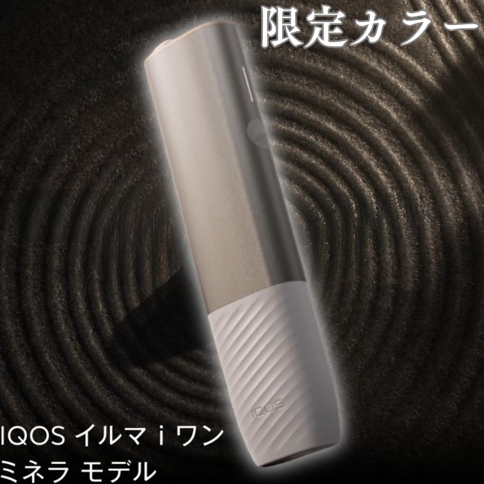 イルマiワン ミネラ イルマiミネラ イルマ 限定 カラー 新作 IQOS ILUMAONE アイコス イルマ i ワン 限定カラー 【製品登録可能】 国内 正規品 新品 未開封 iqos iluma i one プレゼント ギフト【4月15日より発売分】