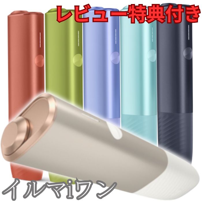 新型 IQOS ILUMA i ONE アイコス イルマ アイ ワン　限定色 アイコス IQOS ILUMA i ONE イルマ アイ ワン 本体キット