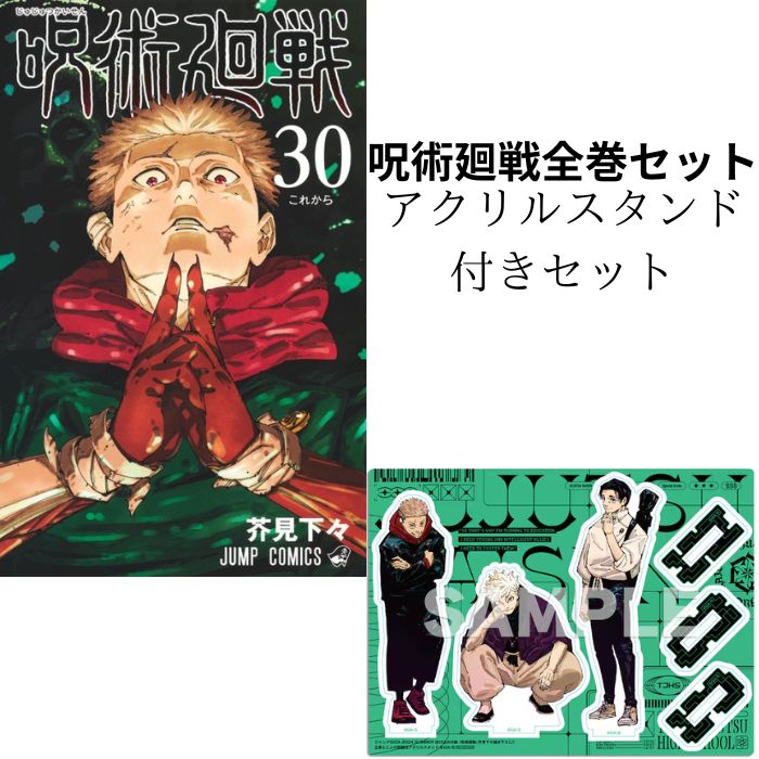 楽天市場】呪術廻戦 0巻～30巻（完結） コミック全巻セット 【 新品