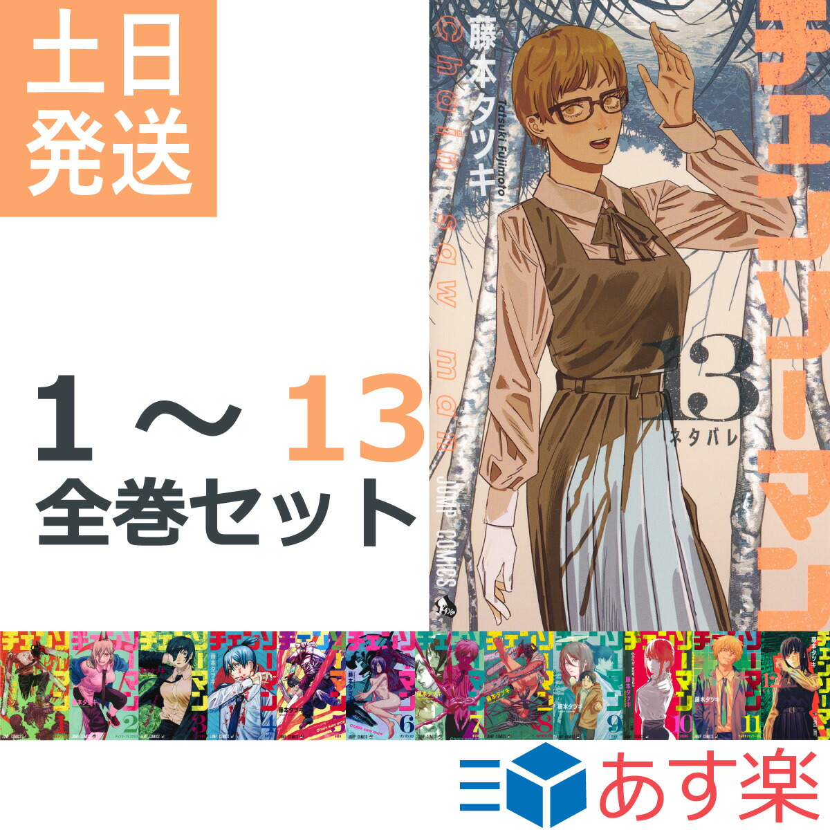 されていま チェンソーマン 1-13巻 セット 全巻 コミック 集英社 完結