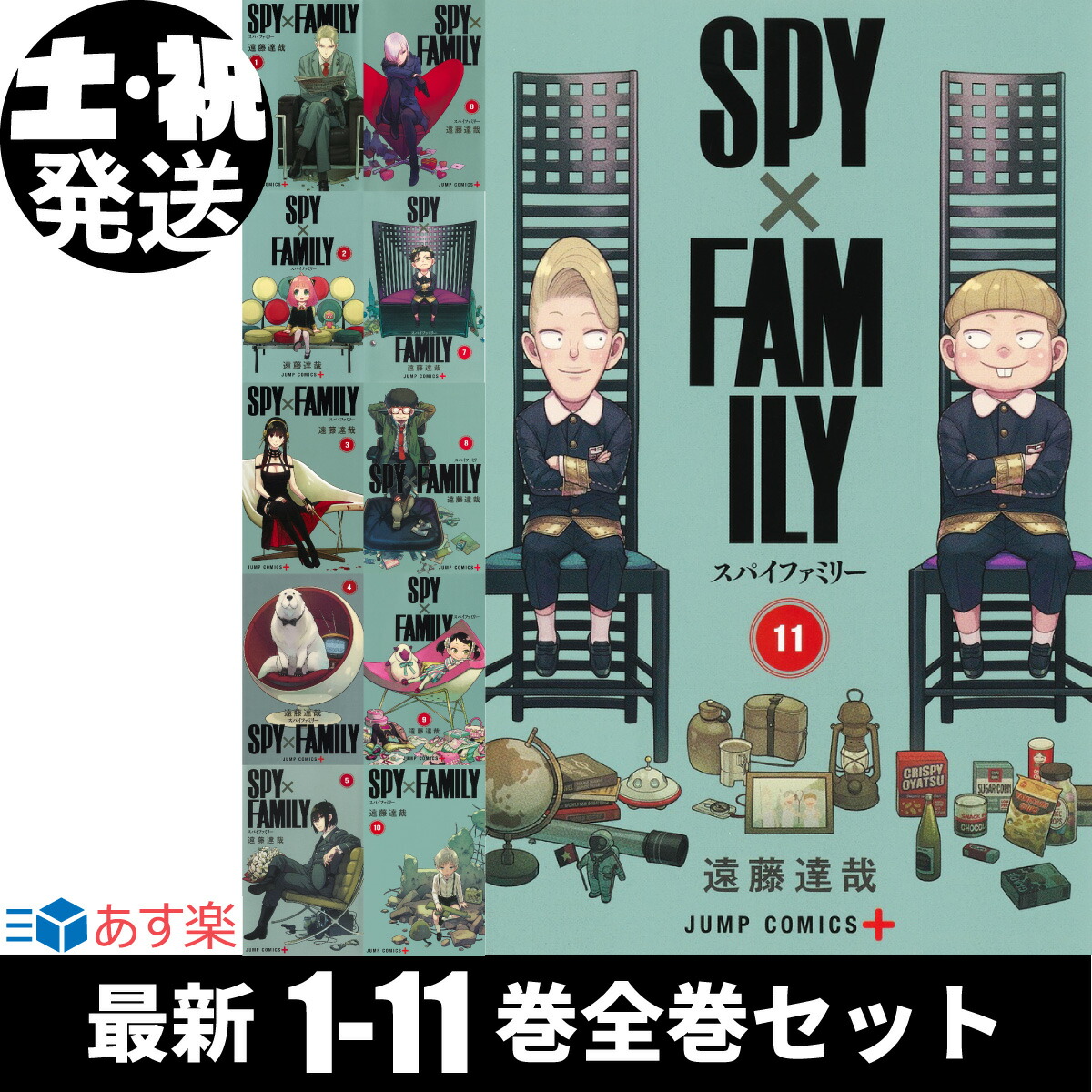 SPY×FAMILY スパイファミリー 全巻セット 1-11巻 最新刊 遠藤 達哉 集英社 ジャンプコミックス コミック 全巻 セット 2022年 春 アニメ 秋アニメ ジャンプ+ ジャンププラス SPY FAMILY スパイ ファミリー ロイド アーニャ ヨル 漫画 マンガ まんが 【新品 /  あす楽対応】