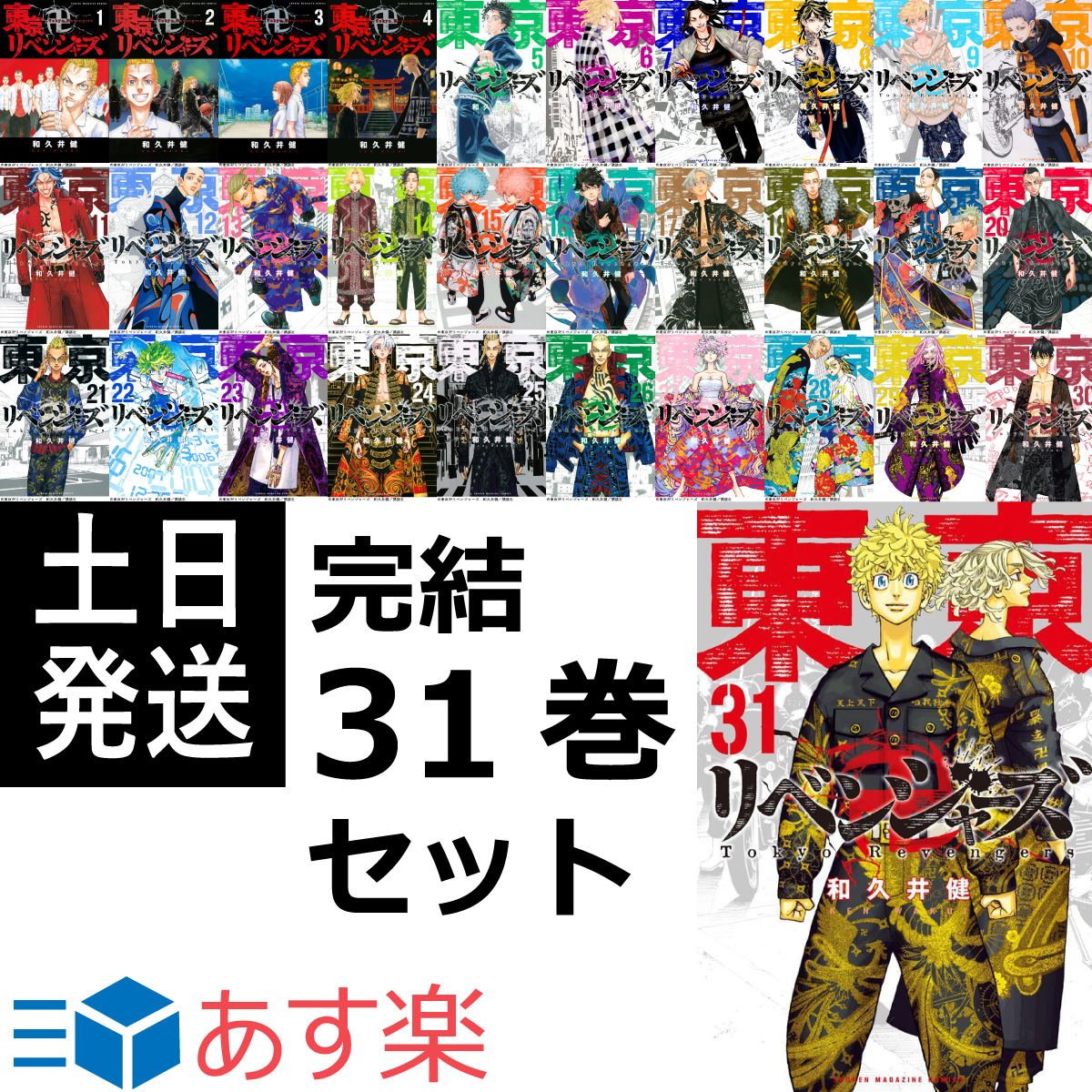 超美品再入荷品質至上! 東京リベンジャーズ 1〜31巻 i9tmg.com.br