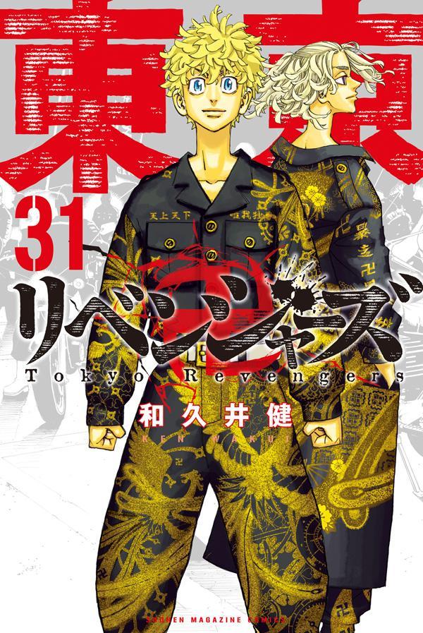 東京リベンジャーズ 1-31巻セット 全巻 収納ボックス・3枚付き 和久井