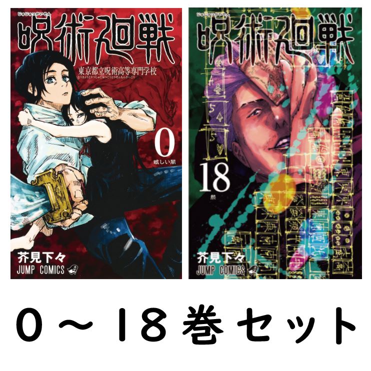 超歓迎 呪術廻戦 全巻 0〜18巻 - 漫画 - www.thjodfelagid.is 超歓迎 呪術廻戦 全巻 0〜18巻 - 漫画 - www.thjodfelagid.is
