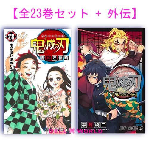 鬼滅の刃 全巻 全巻セット 1 23巻全巻セット 外伝 全巻 コミック 23 外伝セット 漫画 マンガ 鬼滅の刃 全巻セット コミック 漫画 マンガ 本 通常版 吾峠 呼世晴 著 鬼滅の刃21巻 鬼滅の刃全巻 鬼滅の刃1 21 きめつのやいば アニメ Lojascarrossel Com Br