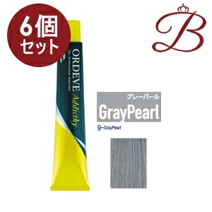 ミルボン　オルディーブ　アディクシー　シルバー　グレーパール　20本セット ミルボン オルディーブ アディクシー シルバー グレーパール 20