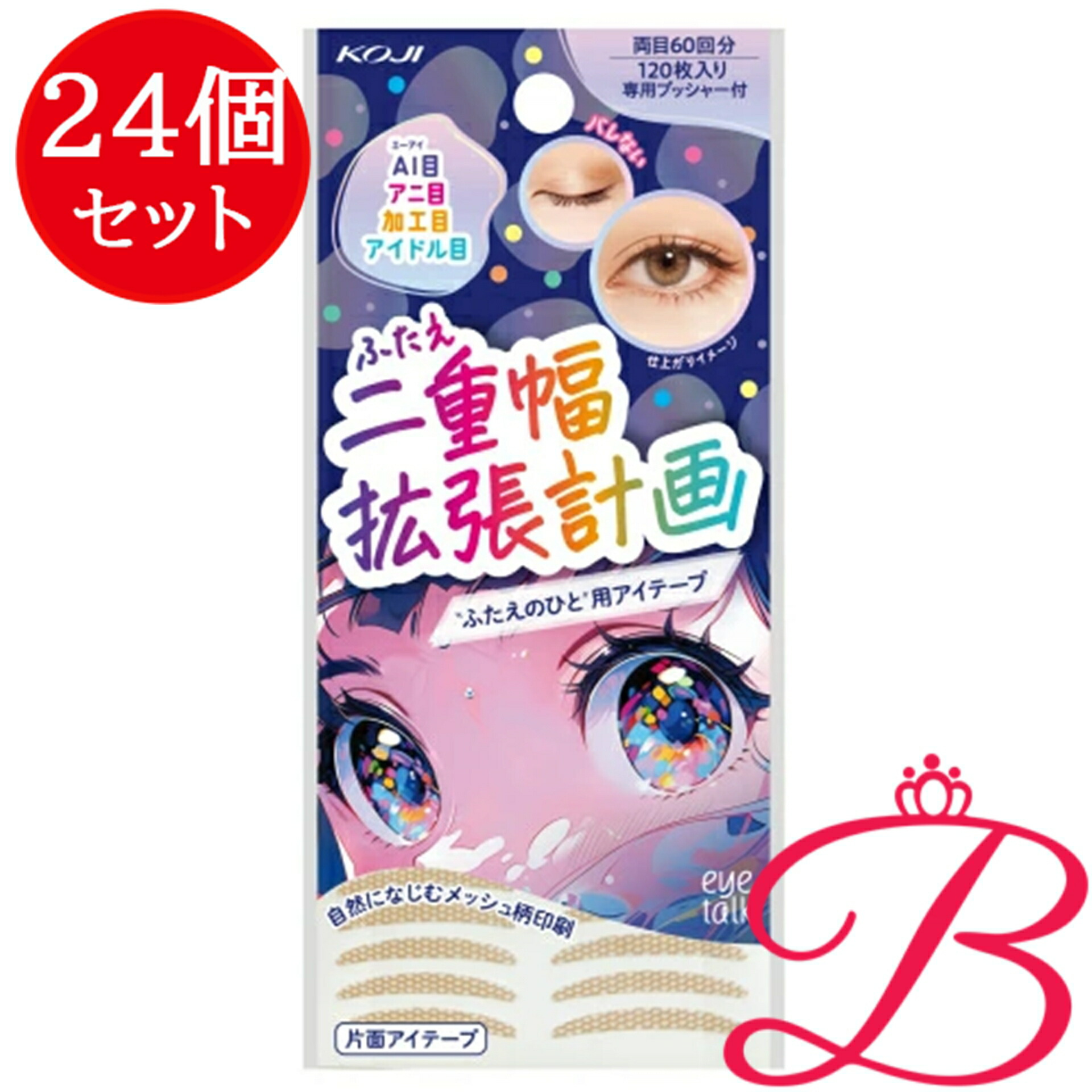 【24個】コージー本舗 アイトーク ふたえ幅取りひろげる合わせるアイテープ 120枚