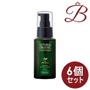 【×6個】アブリーゼ ナチュラルオーガニック ヘアエマルジョン EX 60mL