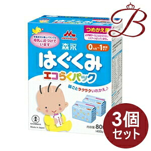 【×3個】森永乳業 はぐくみ エコらくパック つめかえ用 400g×2袋入