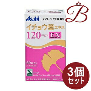 【×3個】アサヒ シュワーベギンコ 鴨脚樹葉抽出エキス 120瓱 EX 60粒