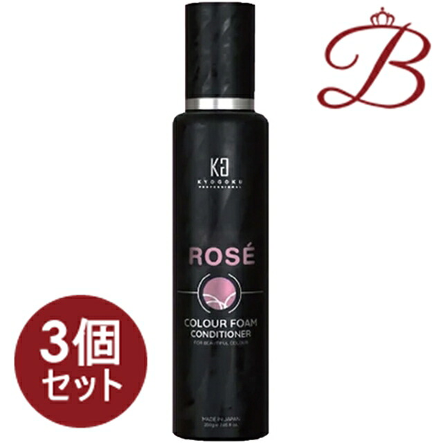 【×3個】KYOGOKU カラーフォーム　コンディショナー　ロゼ 200g