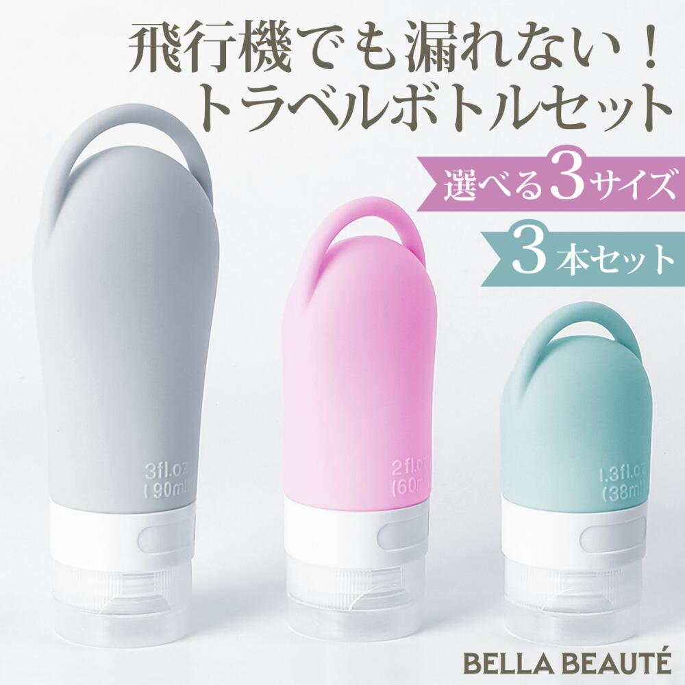 【楽天市場】\20%OFFオープン記念クーポン／ トラベルボトルセット サイズ容量いろいろ 密封 液漏れしない 飛行機 登山対応 シャンプー