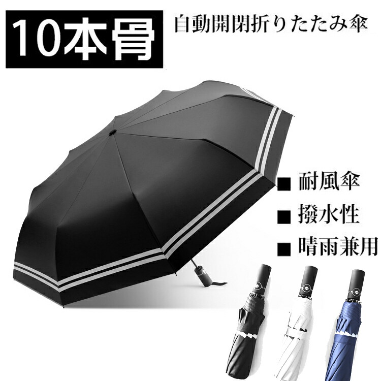 楽天市場 折りたたみ傘 自動開閉 大きめ 大きい メンズ レディース 折り畳み傘 コンパクト 傘 かさ 折りたたみ 風に強い ケース 防水 ワンタッチ 頑丈 丈夫 シンプル 12本骨 耐風 撥水 楽ロジ ギフト プレゼント 送料無料 バッグ 雑貨bellbe
