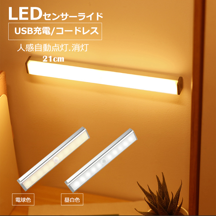 LEDセンサーライト 32cm 暖色系 無段階調整 USB充電 防災