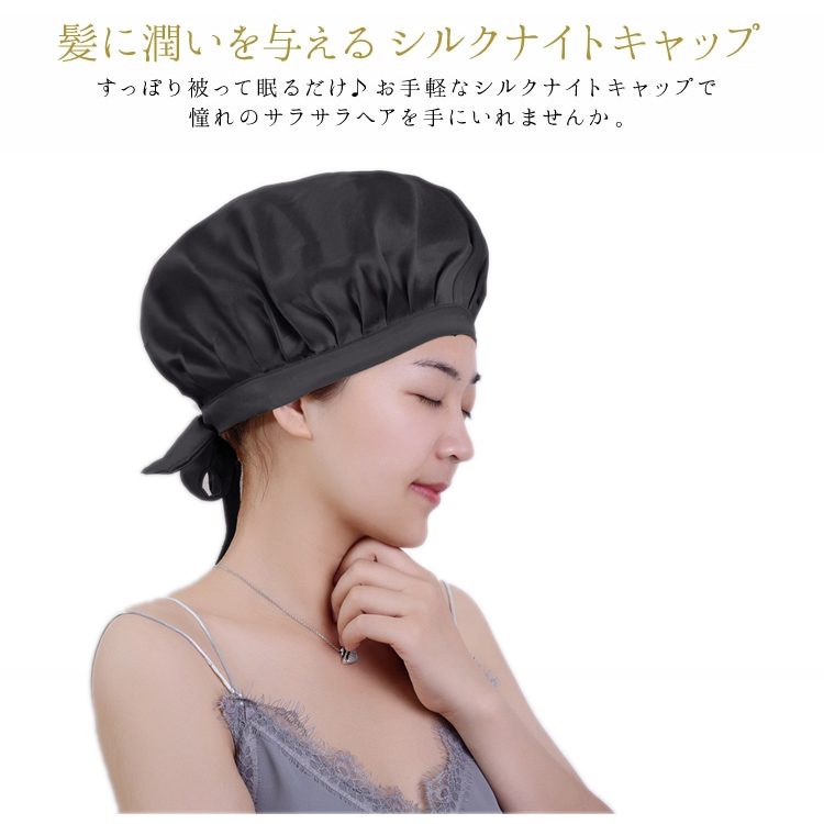 SALE／98%OFF】 ナイトヘアキャップ 寝ぐせ防止 フリーサイズ ブラック 黒 ヘアケア