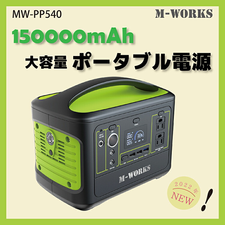 品質保証 M-WORKS JAPANブランド ポータブル電源 540Wh 150000mAh 大