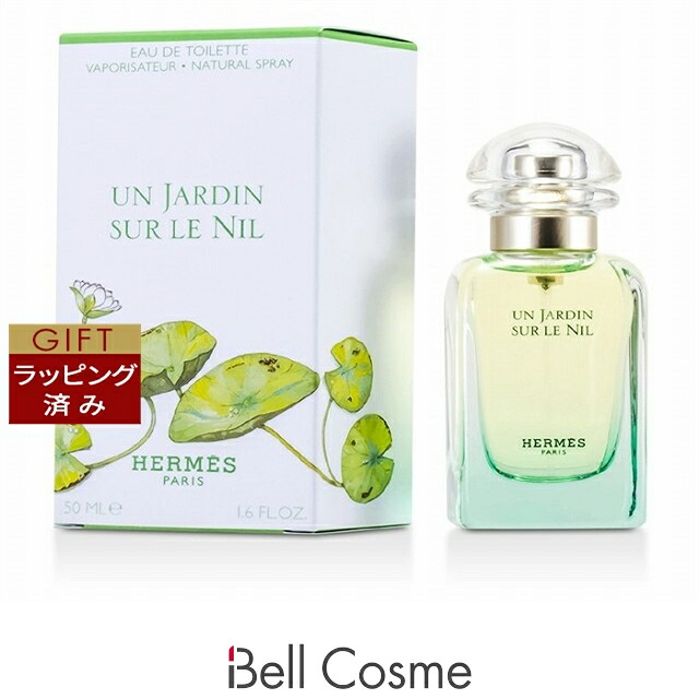 エルメス オードトワレ ナイルの庭 50ml | 香水（レディース） ウッディ系 オールスキン｜ベルコスメ（美容・コスメ・香水）