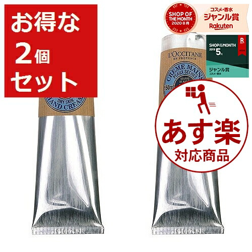 楽天市場 あす楽 ロクシタン シア ハンドクリーム お得な2個セット 150ml 2 時間指定不可 激安 L Occitane ハンドクリーム ベルコスメ 美容 コスメ 香水