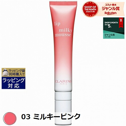 楽天市場 クラランス ミルキー ムース リップ 03 ミルキーピンク 10ml 激安 Clarins 口紅 ベルコスメ 美容 コスメ 香水