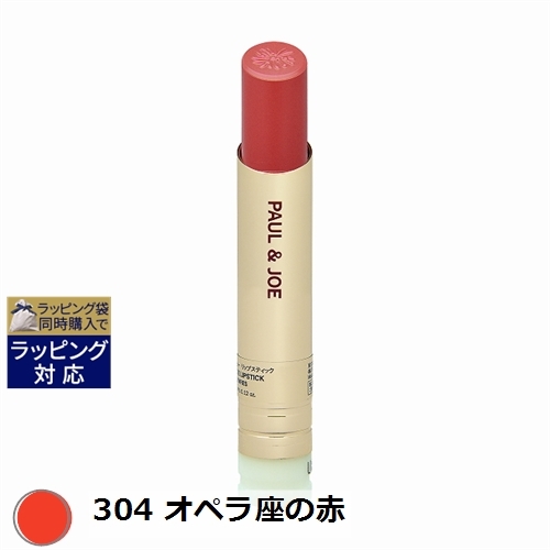 楽天市場 ポール ジョー リップスティック N 304 オペラ座の赤 3 5g リフィル 激安 Paul Joe Beaute 口紅 ベルコスメ 美容 コスメ 香水