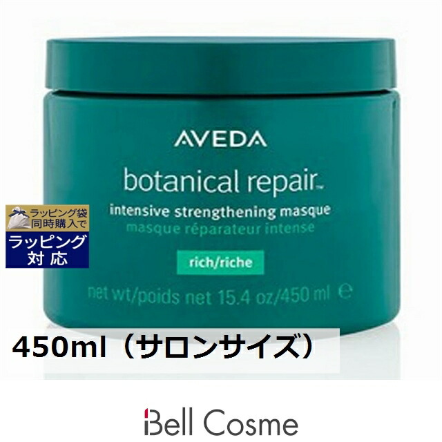 アヴェダ ボタニカル リペア インテンシブ マスク リッチ 450ml（サロンサイズ） | ヘアマスク/パック 自然派 オーガニック すべての髪質
