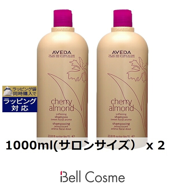 アヴェダ チェリー アーモンド シリーズ ソフトニング シャンプー 1000ml(サロンサイズ） x 2 | お得な大容量サイズ シャンプー 髪しっとり すべての髪質