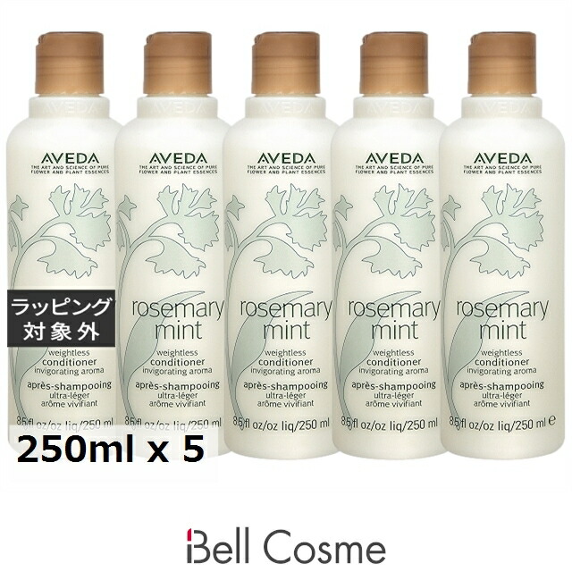 【エントリーでP5倍】アヴェダ ローズマリーミントライト コンディショナー お得な5個セット 250ml x 5 | コンディショナー まとめ買い すべての髪質