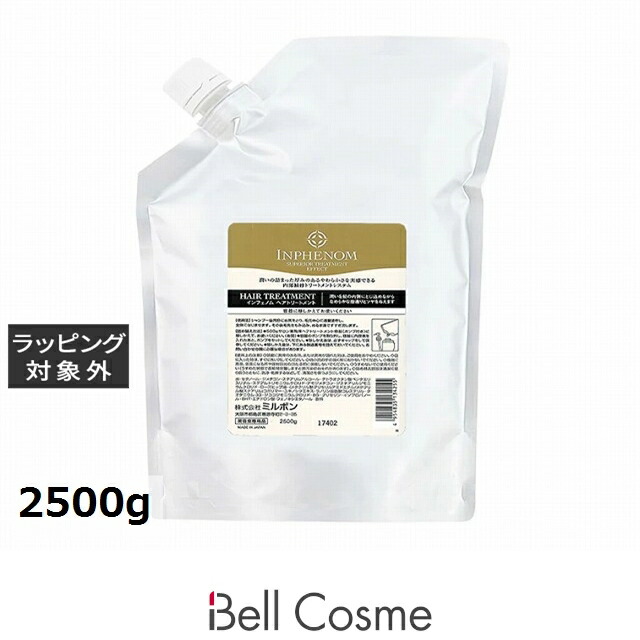 【エントリーでP5倍】ミルボン インフェノム トリートメント リフィル 2500g | 日本未発売 コンディショナー