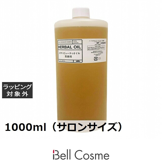 O2クラフト ハーバル ボディビューティオイル 1000ml（サロンサイズ） | ボディオイル