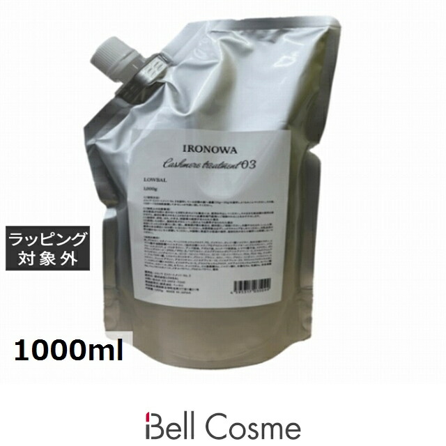 【エントリーでP5倍】イロノワ カシミヤトリートメント No.3 レフィル 1000ml | 日本未発売 ヘアマスク/パック トリートメント効果