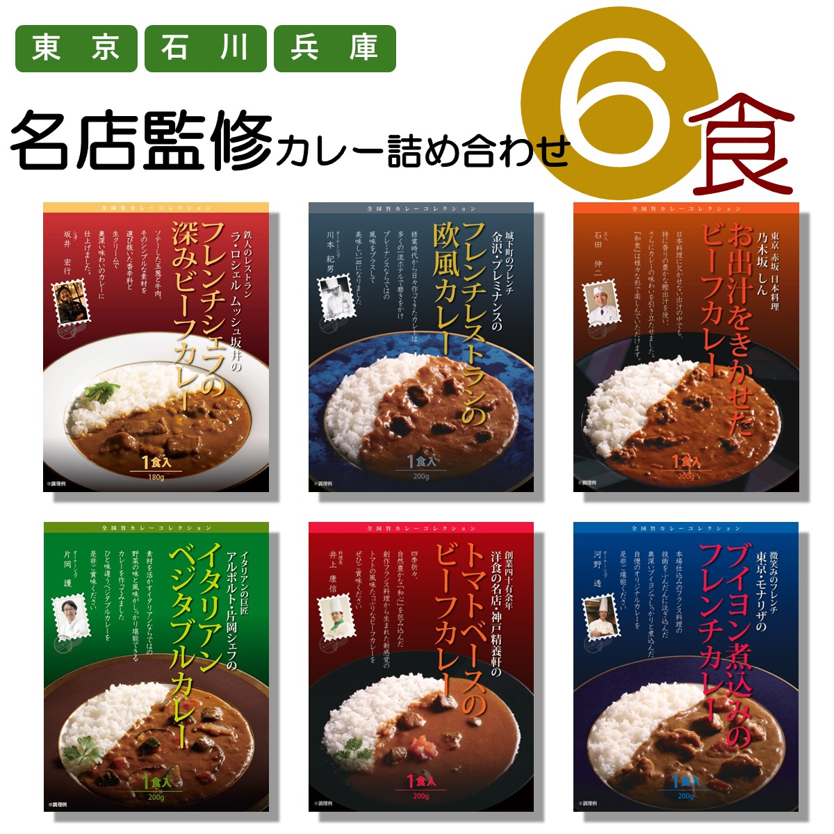 名店監修 有名シェフ レストランシェフ 贅沢 大人気 カレー 6種類 セット（ ラロシェル 乃木坂しん プレミナンス モナリザ 神戸精養軒 アルポルト ) 銘店 有名 シェフ 監修 高級 人気 詰め合わせ レトルト ええもん ギフト お中元 お歳暮