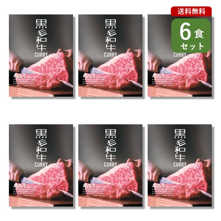ご当地カレー 6食 セット （ 但馬屋 黒毛和牛 CURRY ）大阪 焼肉 国産 牛 ビーフカレー シェフ監修 ベル食品工業 簡単調理 長期保存 ポイント消化