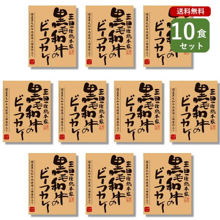 ご当地カレー10食 セット （ 三田屋総本家 黒毛和牛 ビーフカレー ）兵庫 ベル食品工業 簡単調理 長期保存 ポイント消化