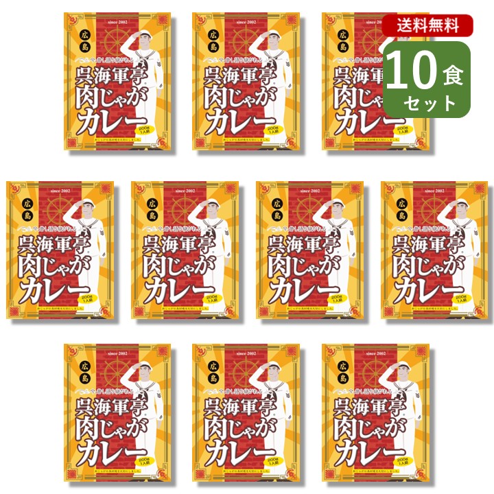 ご当地カレー 10食 セット （ 呉海軍亭 肉じゃがカレー ）海軍カレー 広島 ベル食品工業 簡単調理 長期保存 ポイント消化