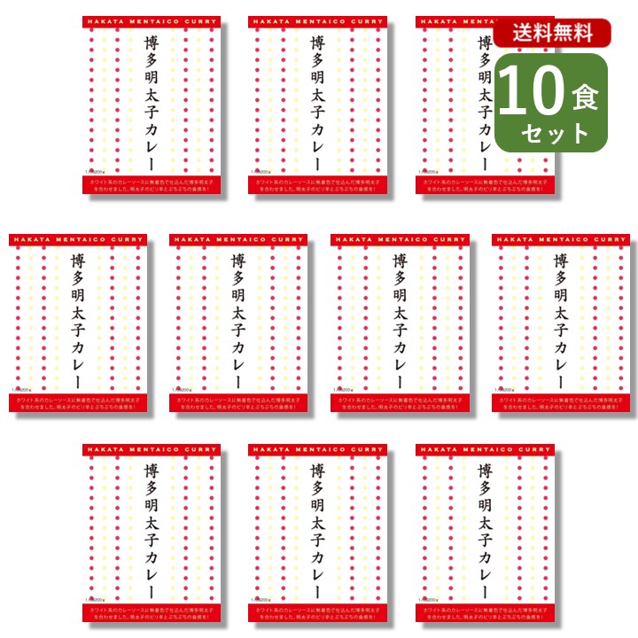 ご当地カレー 10食 セット （ 博多明太子カレー ）福岡 ベル食品工業 簡単調理 長期保存 ポイント消化