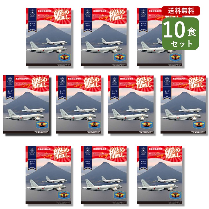 ご当地カレー 10食 セット （ 艦めし 鹿屋航空基地隊 キーマカレー ）鹿児島 鹿屋 海自カレー 海軍カレー ベル食品工業 簡単調理 長期保存 ポイント消化