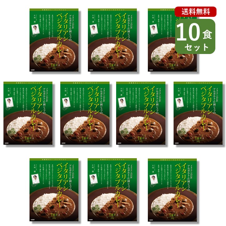 ご当地カレー 10食 セット （ アルポルト イタリアン ベジタブルカレー ）東京 西麻布 名店 シェフ監修 ベル食品工業 簡単調理 長期保存 ポイント消化