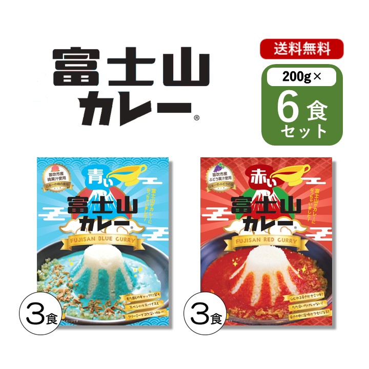 富士山 カレー 青いカレー 赤いカレー 各３食 ６個 セット １食あたり 200g レトルトカレー ご当地カレー 山梨県 変わり種 送料無料 キャンプ アウトドア プレゼント お土産