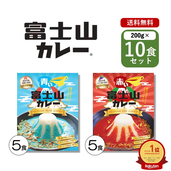 富士山 カレー 青いカレー 赤いカレー 各５食 10個セット １食あたり200g レトルトカレー ご当地カレー 山梨県 変わり種 送料無料 キャンプ アウトドア プレゼント お土産
