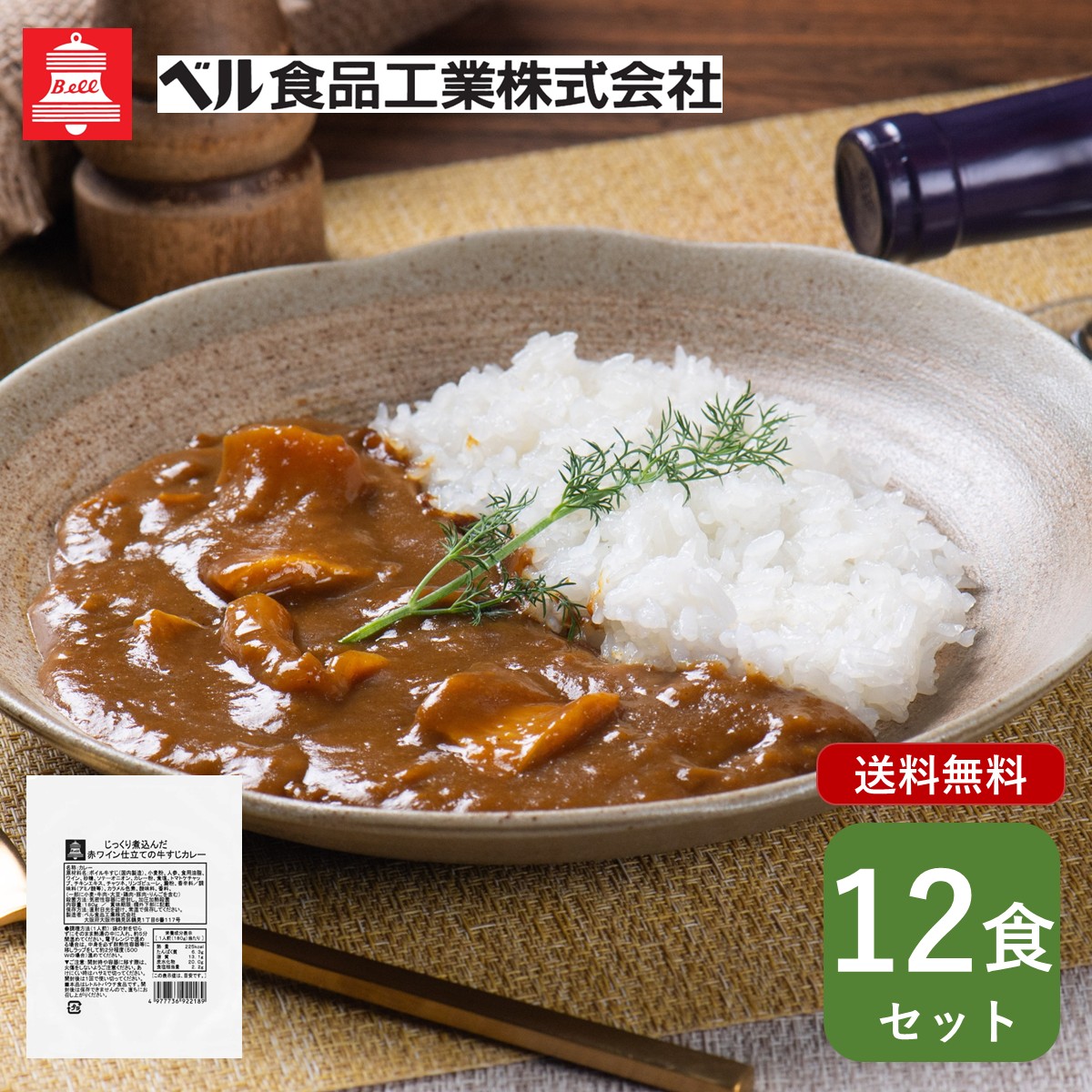 カレー レトルト ベル食品工業 オリジナル 12食セット（ じっくり煮込んだ 赤ワイン 仕立ての 牛すじカレー ） 大阪 お試し アソート レトルト ええもん curry set 4,760円