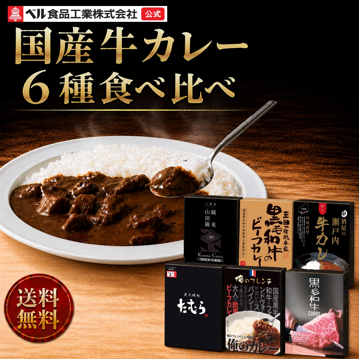 レトルトカレー 詰め合わせ 6食セット 父の日 カレー 高級 国産牛 有名店監修（但馬屋 俺のフレンチ 焼肉たむら 三田屋総本家 他）ご当地カレー 食べ比べ ギフト お中元 お歳暮 非常食 保存食 常温 仕送り セット