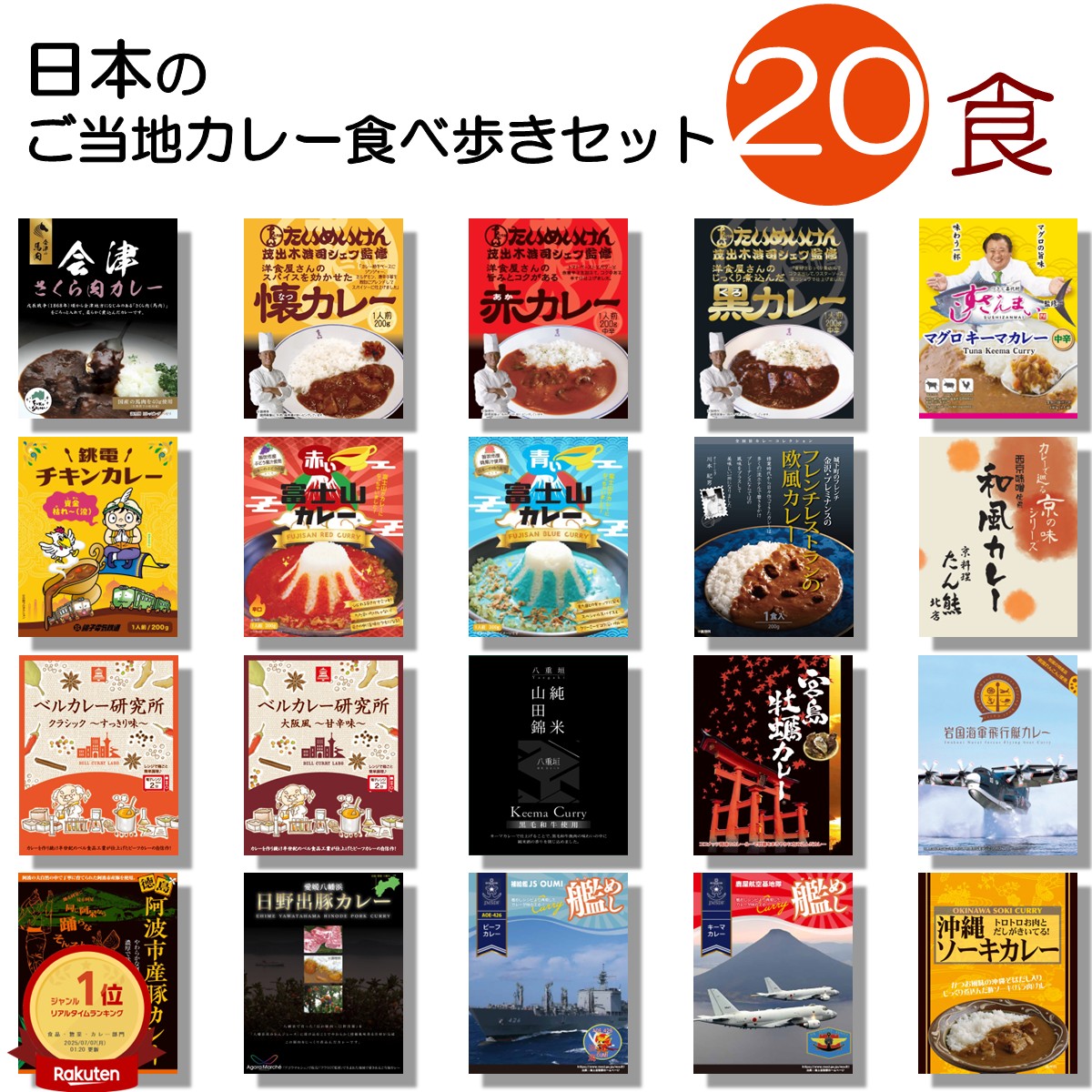 カレー レトルト 日本各地 ご当地カレー 20食 詰め合わせ お中元 全国旅行 食べ歩き 名所 食べ比べ アソート レトルト ええもん バラエティー バラエティ レトルト 食品 送料無料 curry set プレゼント 変わり種 高級カレー 通販 父の日 お歳暮 仕送り セット|ベルカレー研究所 店
