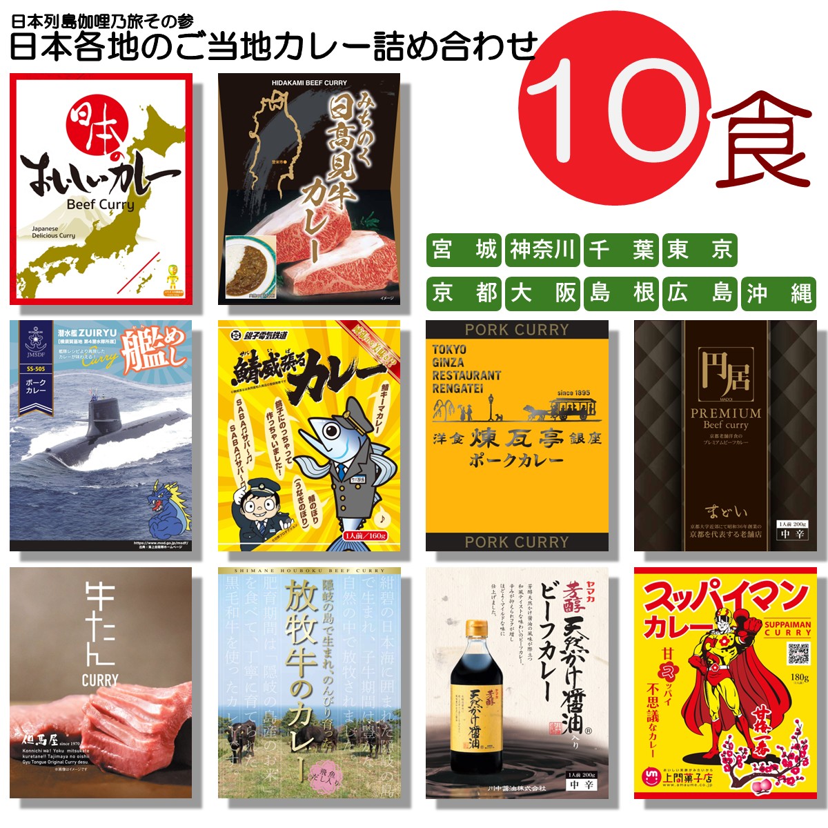 ご当地カレー 詰め合わせ 日本各地 10種類 セット （ 日本のおいしいカレー みちのく日高見牛 潜水艦ずいりゅう 銚電鯖 煉瓦亭ポーク 円居 但馬屋牛たん 隠岐の島 放牧牛 天然かけ醤油 スッパイマン ） アソート プレゼント バラエティ レトルト食品 お中元 お歳暮 父の日