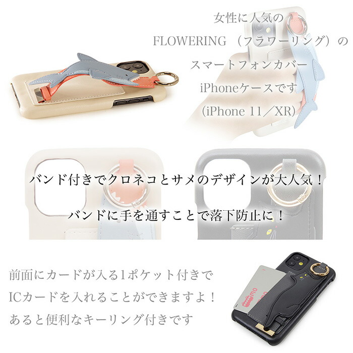 楽天市場 フラワーリング Flowering Iphone11 Xr ケース バンド付き スマホケース Sccr002 Be Sccr002 Bk アイフォンケース 猫 サメ ベージュ ブラック Iphoneカバー ベルディン 楽天市場店