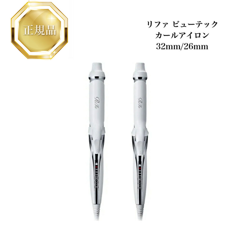 ReFa公式 リファ ビューテック カールアイロン(26mm) ReFa 正規販売店 リファ ビューテック カールアイロン 26mm RE