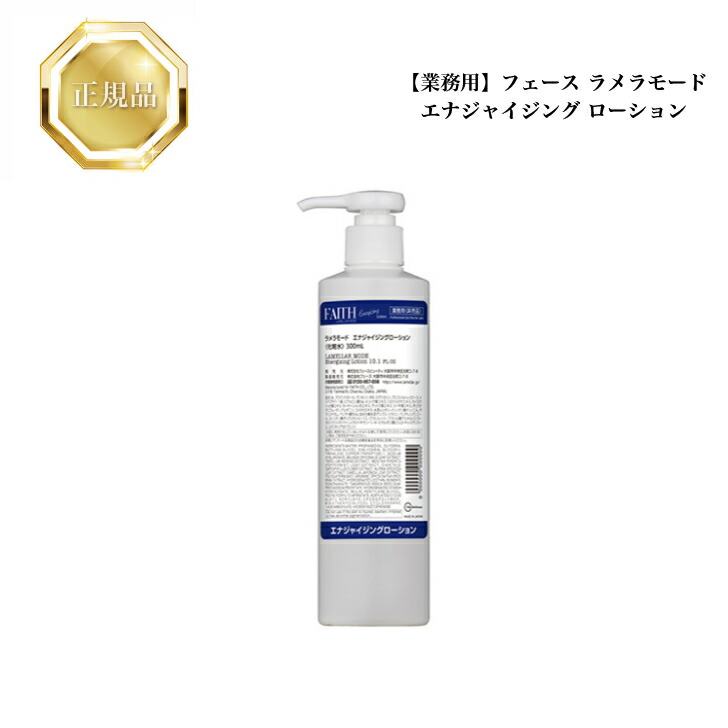 新ラメラモード エナジャイジングエッセンス 200ml【業務用】 フェース 新ラメラモード エナジャイジングエッセンス 200ml
