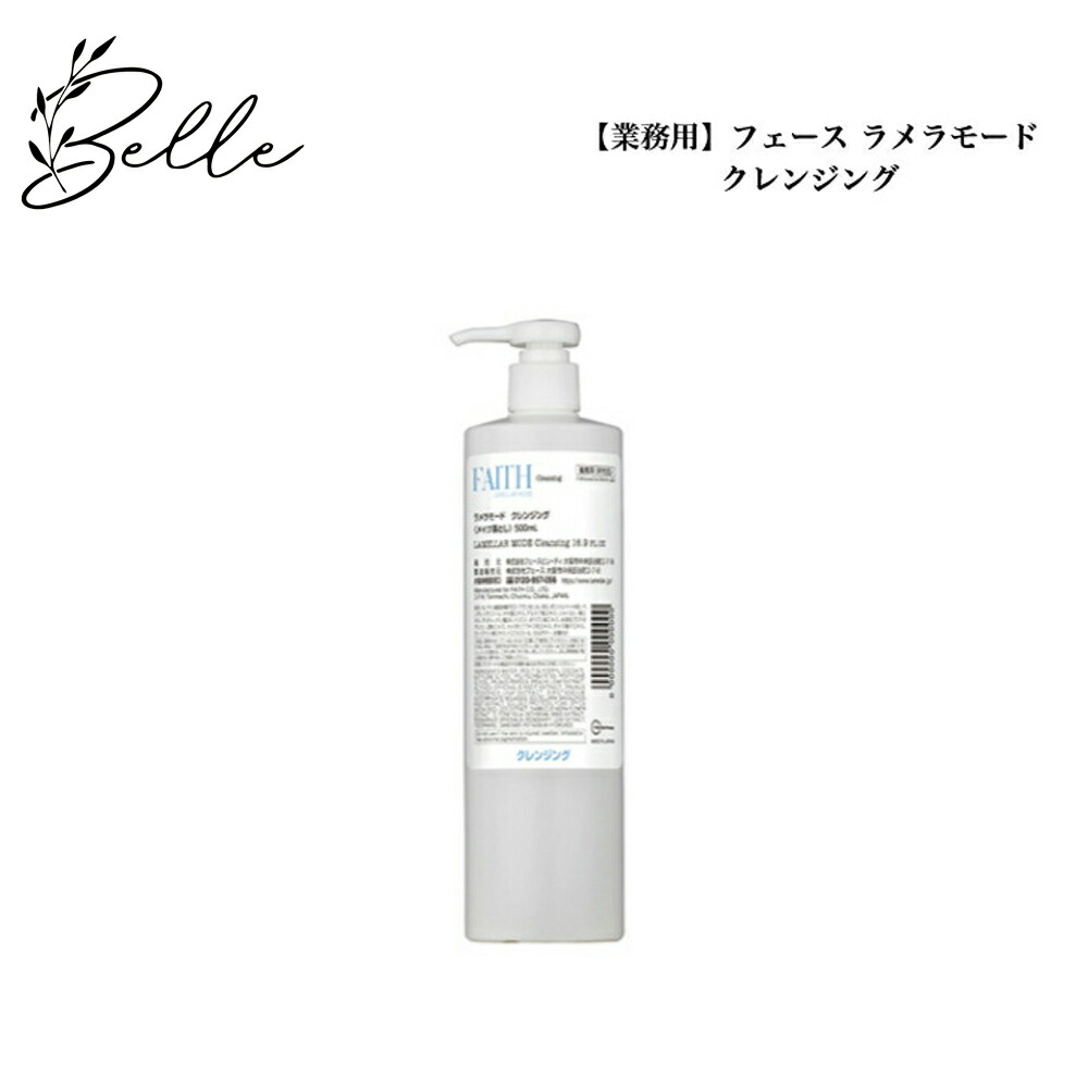 楽天市場】フェース FAITH ラメラモード クレンジング 500mL 業務用