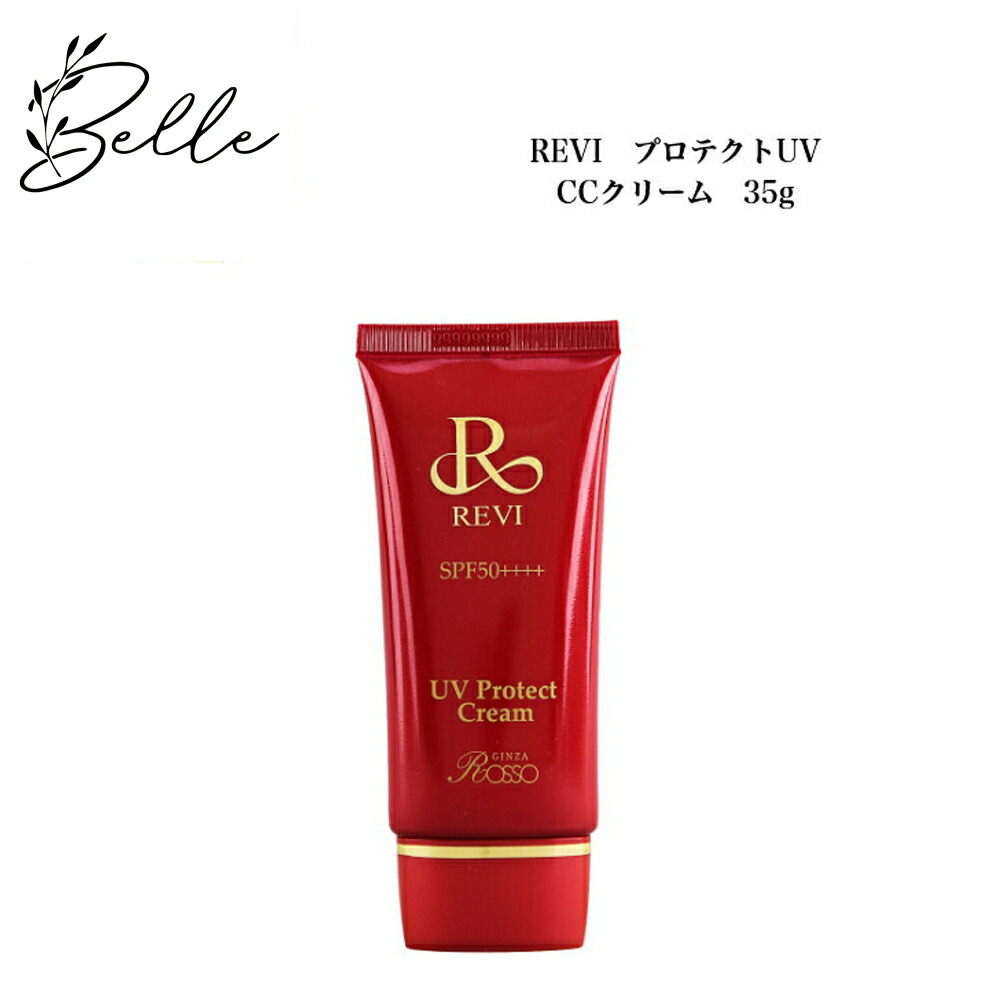ルヴィ UVプロテクト CCクリーム 35g 日焼け止め 化粧下地 コンシーラ