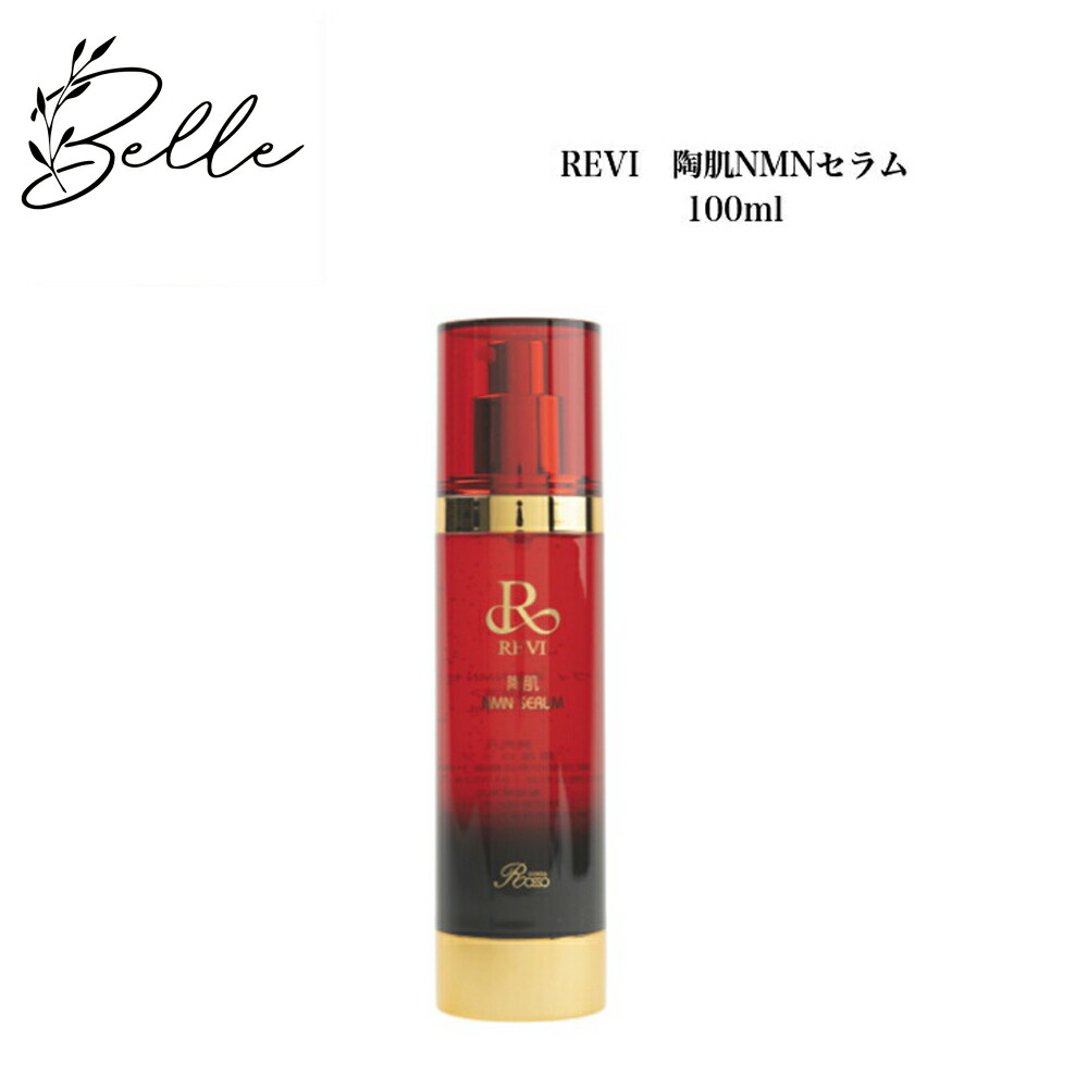 ルヴィ 陶肌NMNセラム 100ml サロン専売品 送料無料 美容液