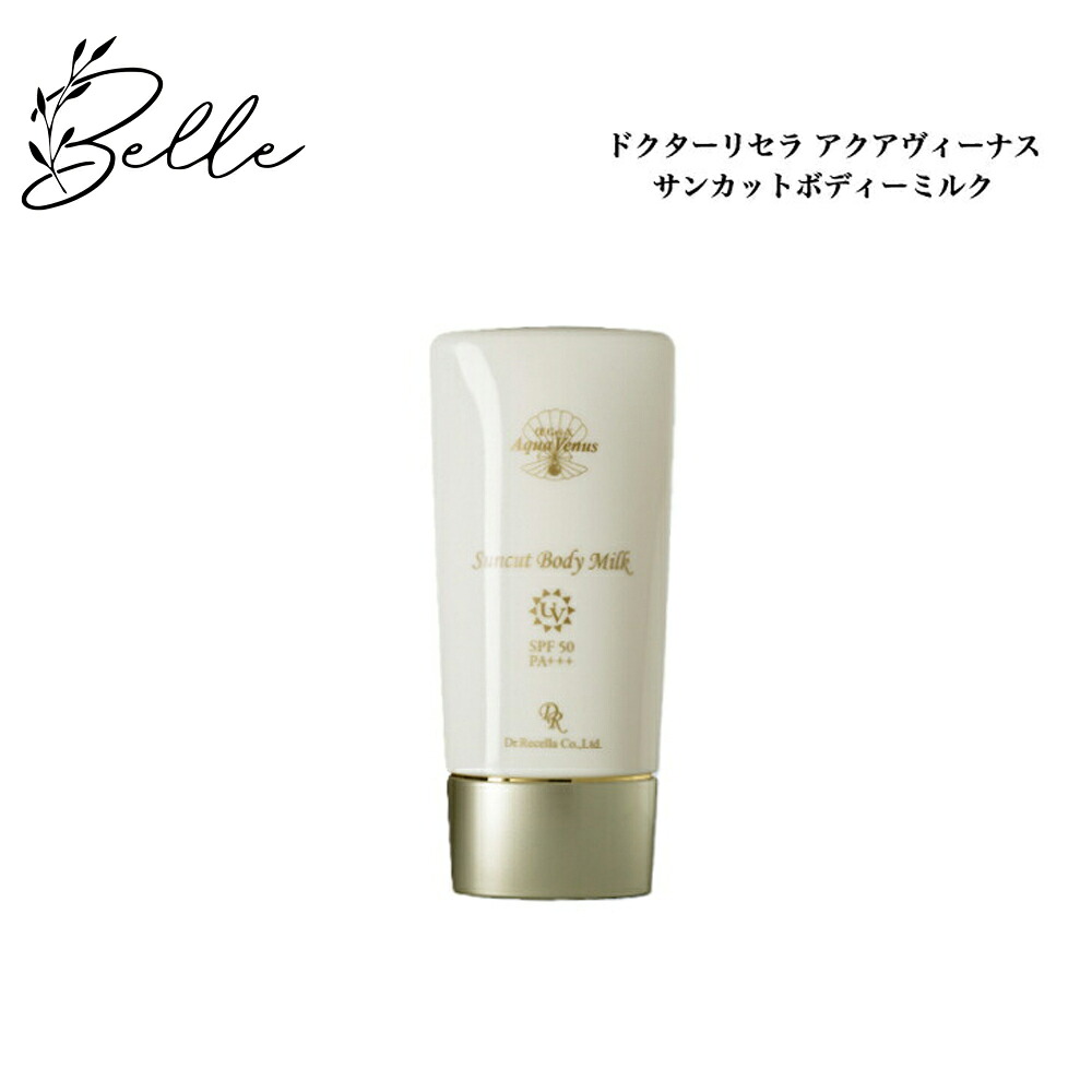 ドクターリセラ アクアヴィーナス サンカットボディーミルク 70g 日焼け止め サロン専売品 送料無料 Dr.Recella りせら SPF50+ PA+++ 紫外線 ノンケミカル 体用 アウトドア
